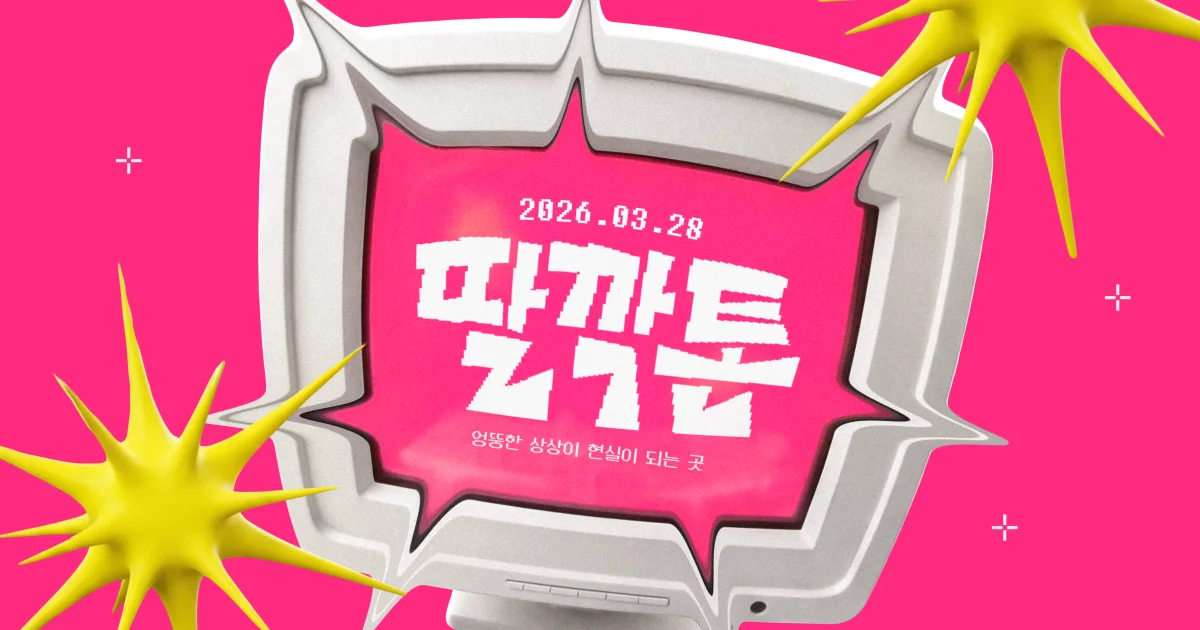 분홍색 배경과 모니터 조형물로 꾸민 딸깍톤 2026 공식 포스터